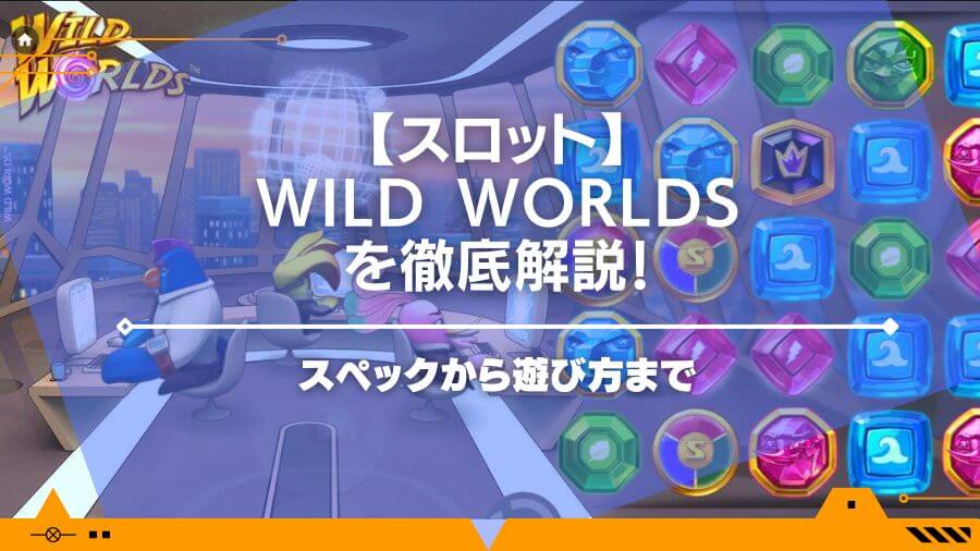 【スロット】Wild Worldsをスペックから遊び方まで徹底解説！