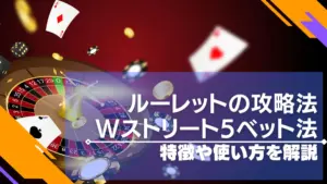 Wストリート5ベット法はルーレットの必勝法！特徴ややり方を紹介！