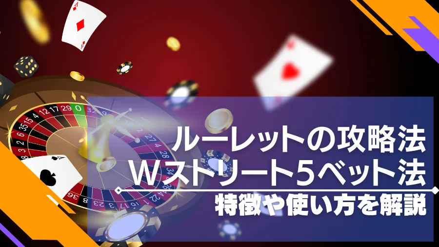 Wストリート5ベット法はルーレットの必勝法！特徴ややり方を紹介！