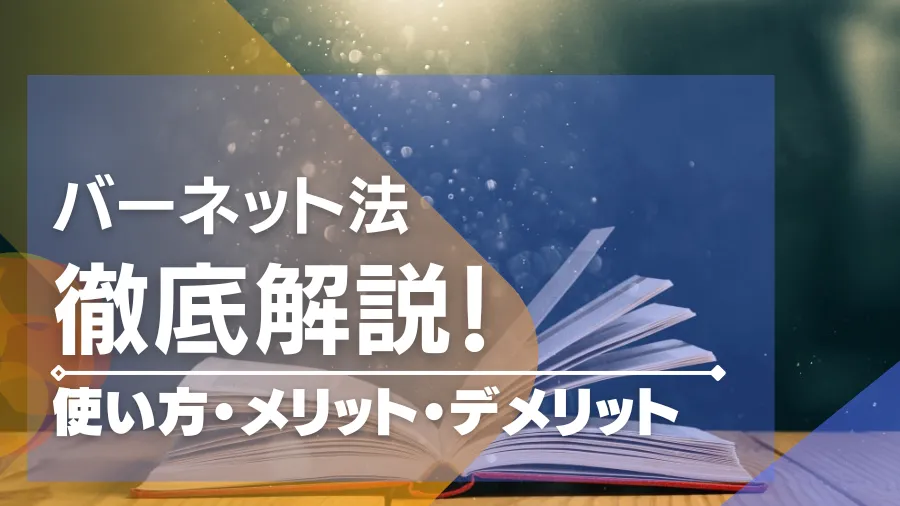 バーネット法の使い方を徹底解説！改良法や使えるカジノゲームもあわせて紹介！