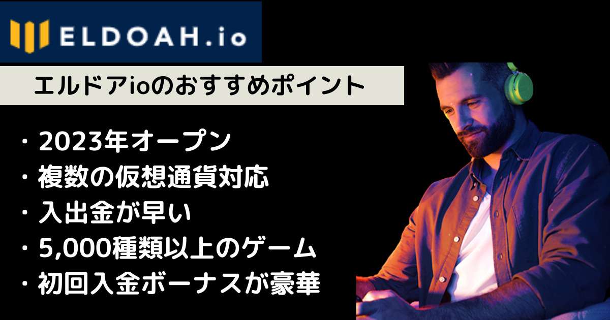 【2025年最新】エルドアioを徹底解剖！ボーナス・入金・出金・評判・登録方法を解説！