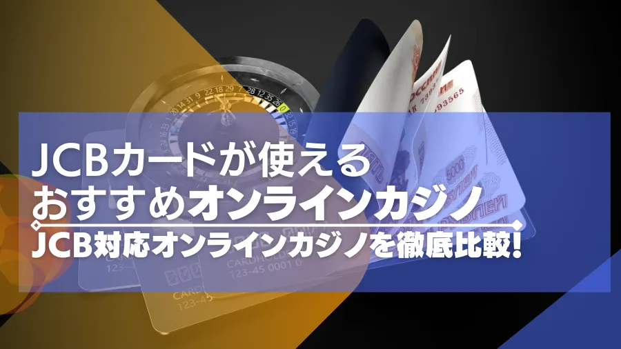 【2024年最新】JCBが使えるオンラインカジノおすすめ16選！JCB対応カジノを徹底比較