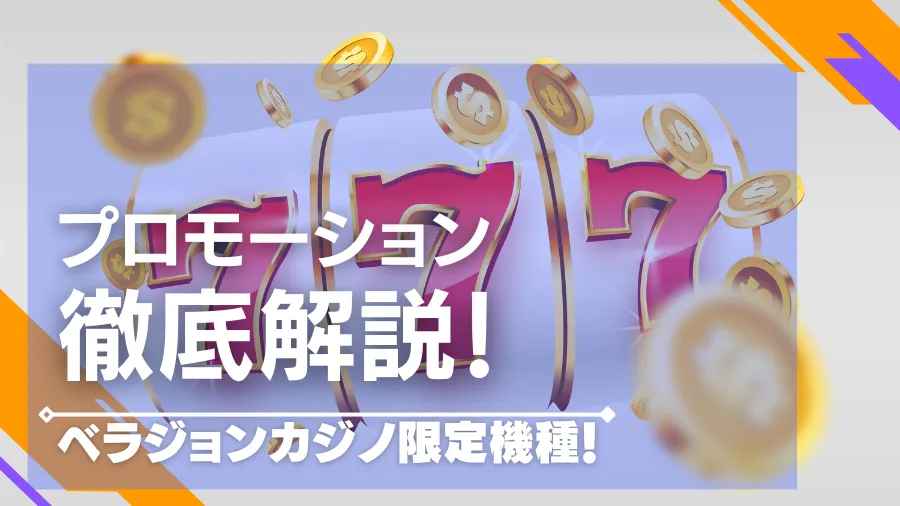 【ベラジョンカジノ限定パチスロ】プロモーションの遊び方や攻略法を解説！