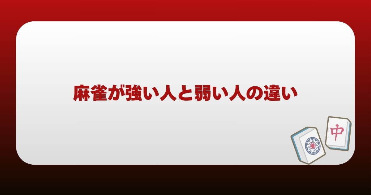 麻雀が強い人と弱い人の違い