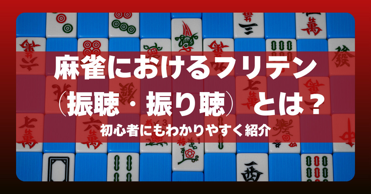 麻雀におけるフリテン（振聴・振り聴）とは？初心者にもわかりやすく紹介