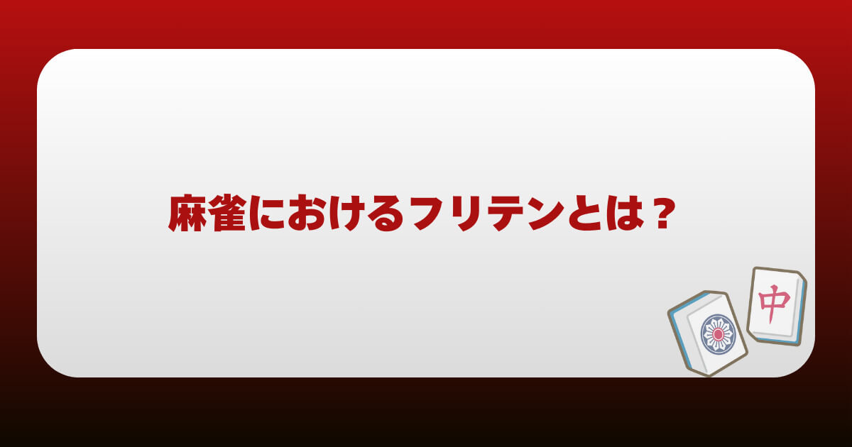 麻雀におけるフリテンとは？