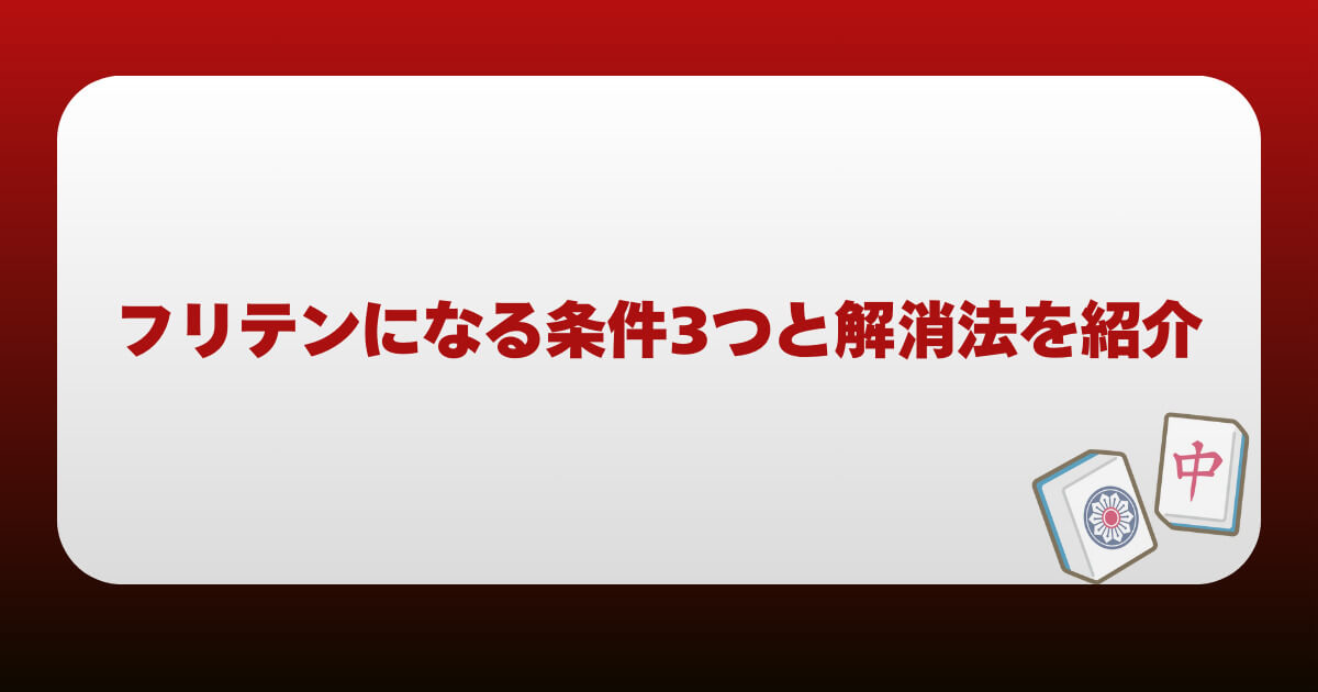 フリテンになる条件3つと解消法を紹介