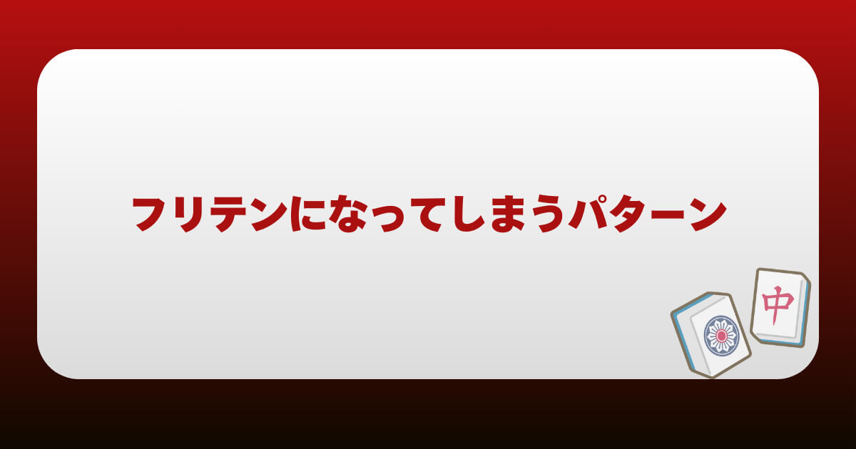 フリテンになってしまうパターン