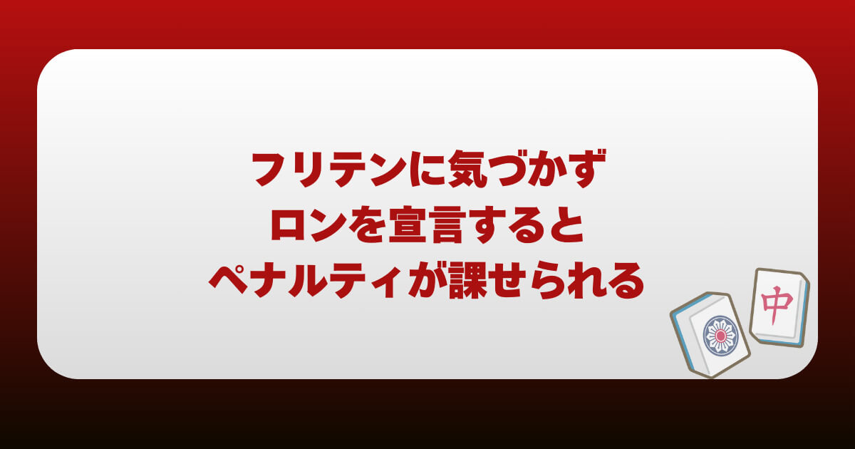 フリテンに気づかずロンを宣言するとペナルティが課せられる