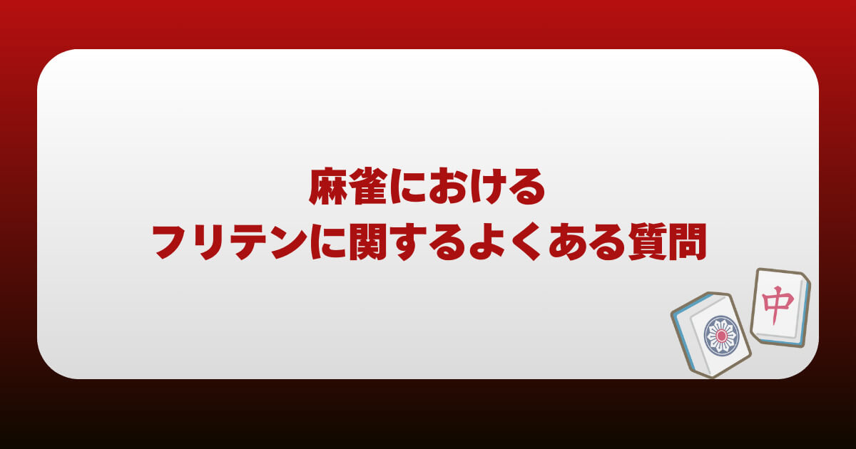 麻雀におけるフリテンに関するよくある質問