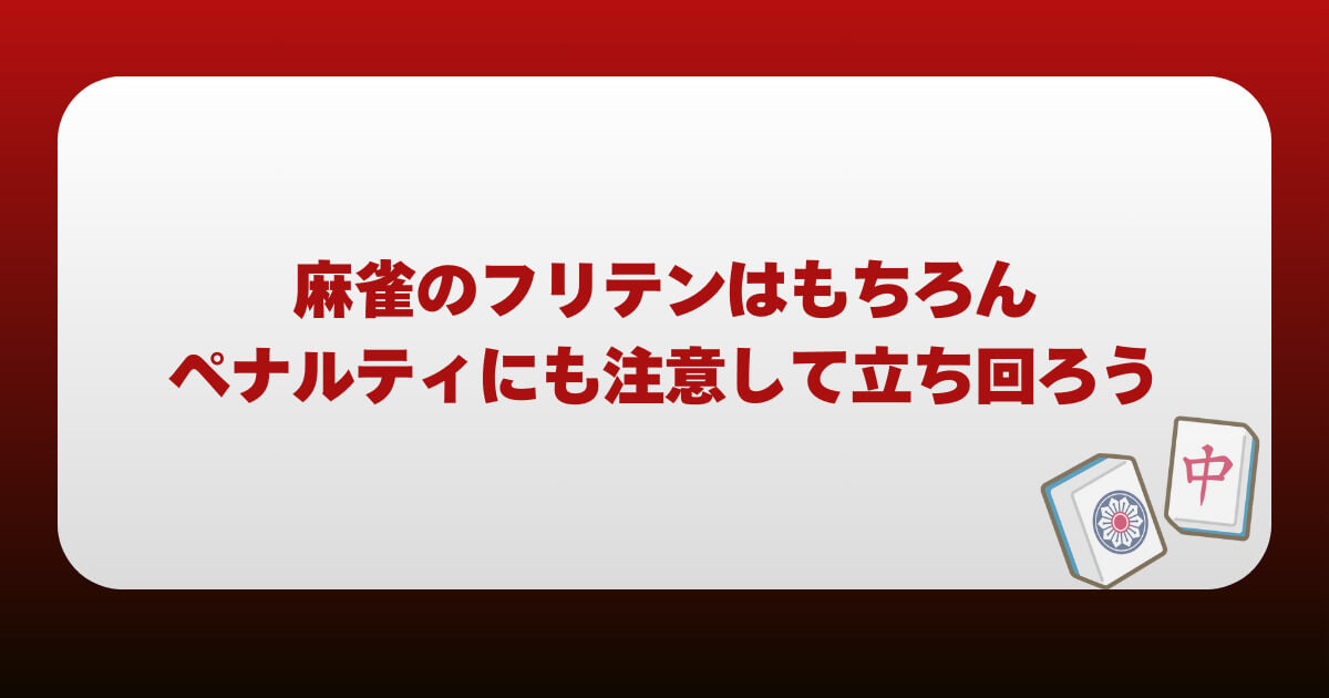 まとめ｜麻雀のフリテンはもちろんペナルティにも注意して立ち回ろう