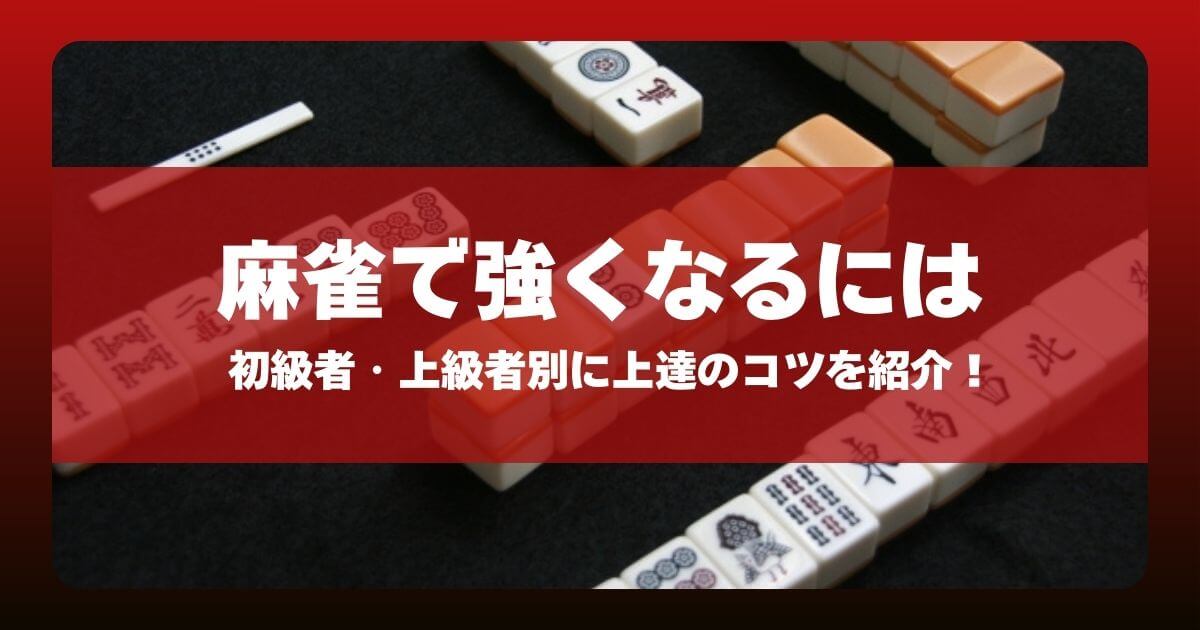 麻雀で強くなるには？初心者・中級者別に上達のコツを紹介！