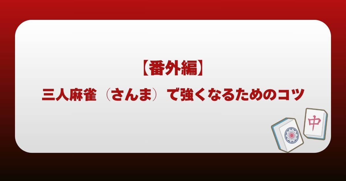 【番外編】三人麻雀（さんま）で強くなるためのコツ