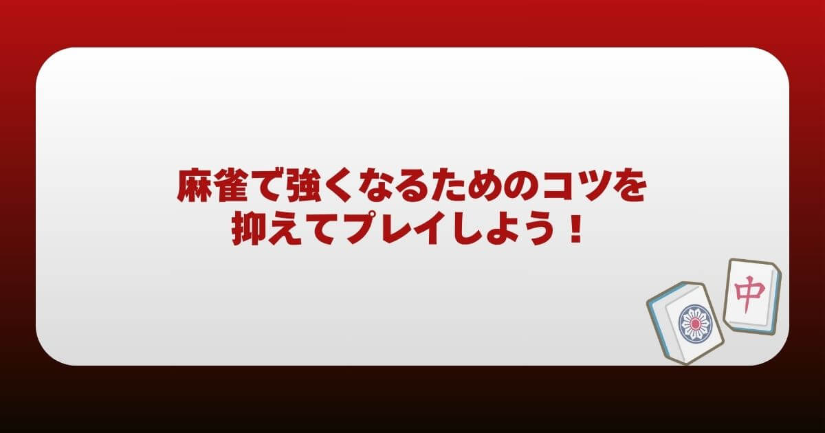 麻雀で強くなるためのコツを抑えてプレイしよう！