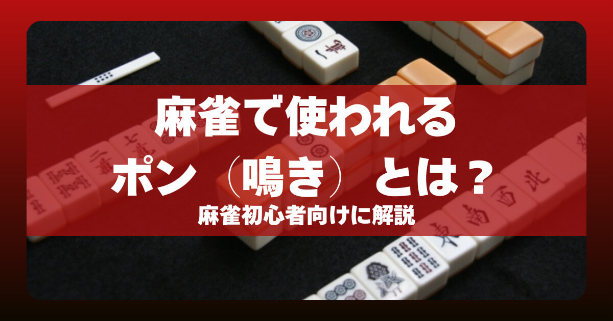 麻雀で使われるポン（鳴き）とは？麻雀初心者向けに解説