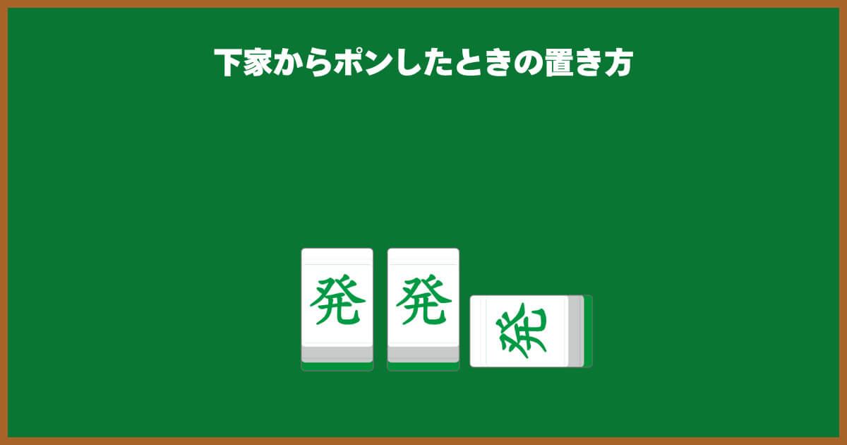 下家からポンしたとき