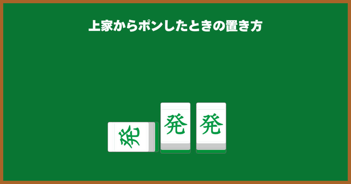 上家からポンしたとき