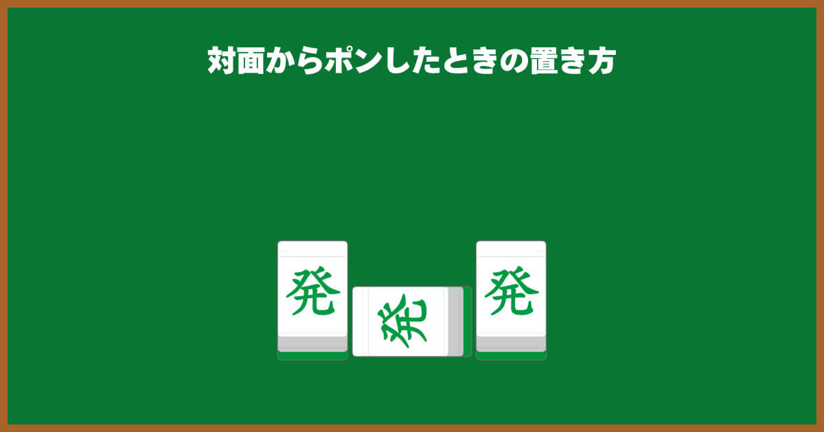 対面からポンしたとき
