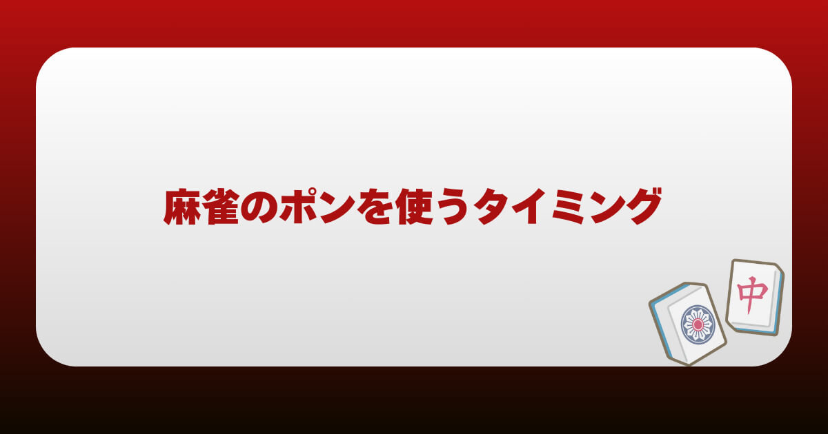 麻雀のポンを使うタイミング