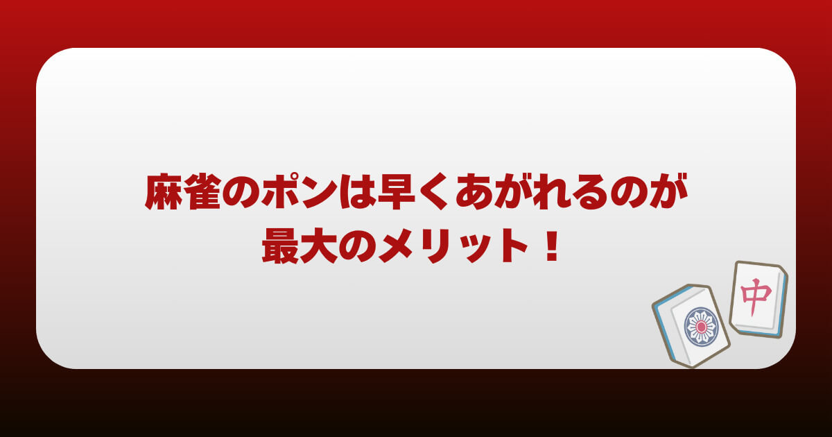 麻雀のポンは早くあがれるのが最大のメリット！