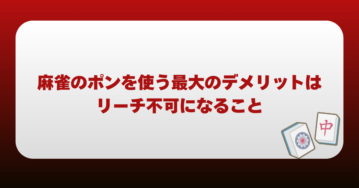 麻雀のポンを使う最大のデメリットはリーチ不可になること