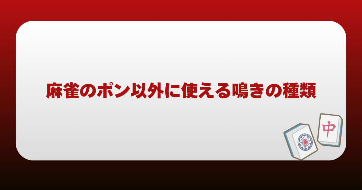 麻雀のポン以外に使える鳴きの種類