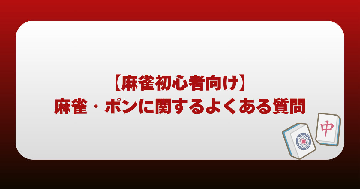 【麻雀初心者向け】麻雀・ポンに関するよくある質問