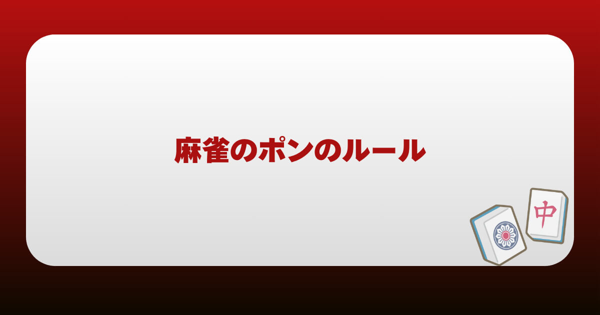 麻雀のポンのルール