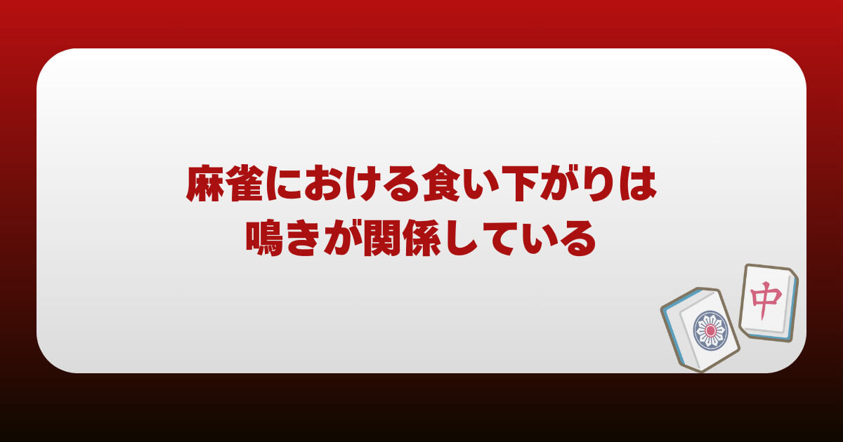 麻雀における食い下がりは鳴きが関係している