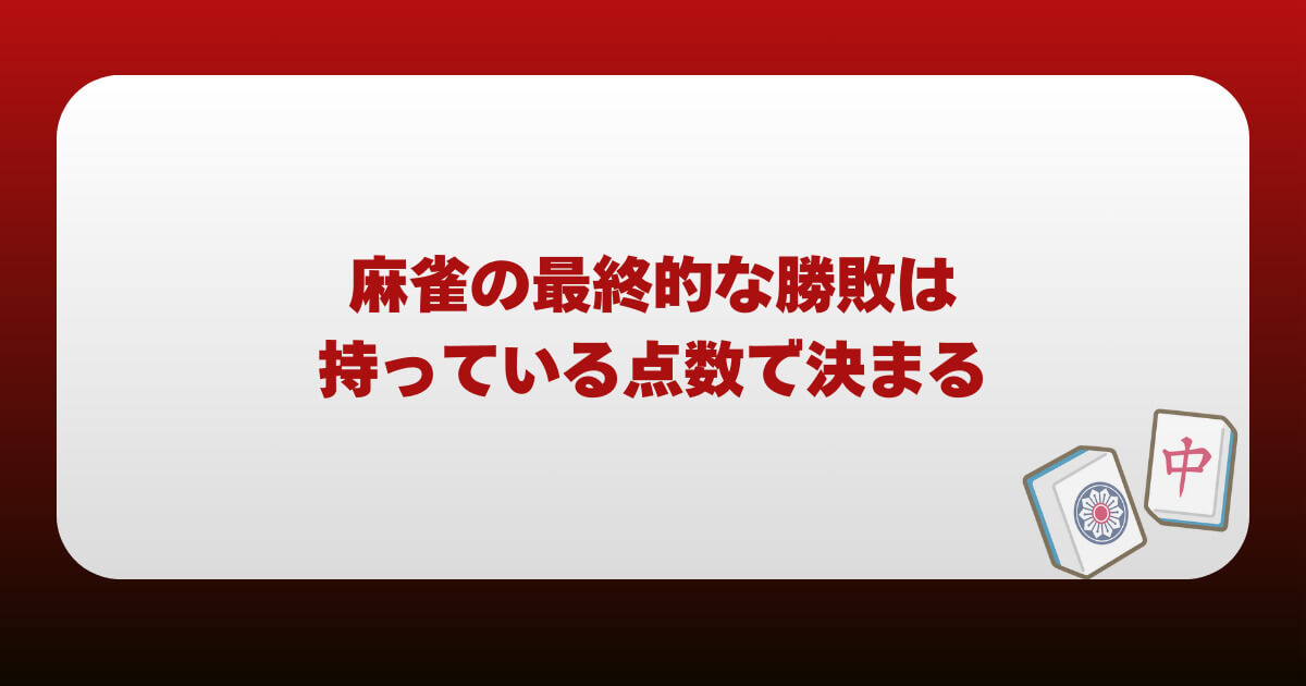 麻雀の最終的な勝敗は持っている点数で決まる