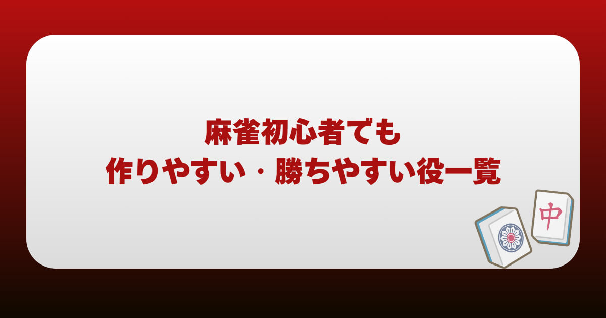 麻雀初心者でも作りやすい・勝ちやすい役一覧