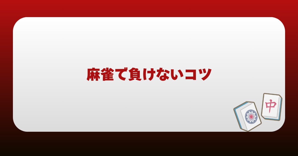 麻雀で負けないコツ
