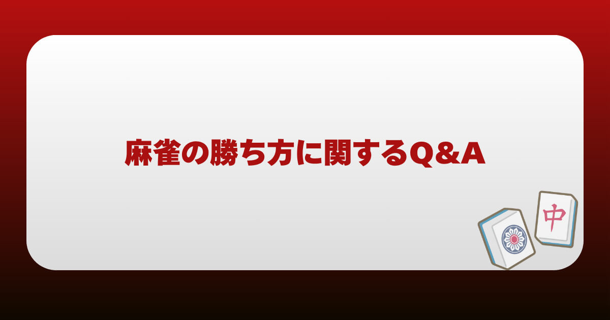 麻雀の勝ち方に関するよくある質問