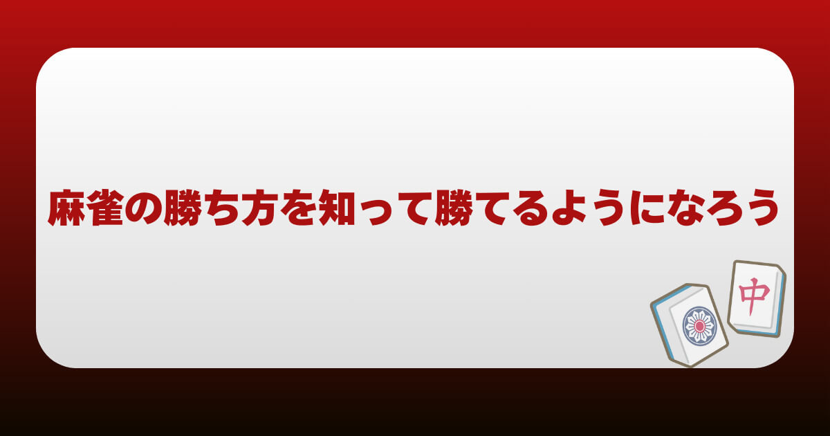 まとめ｜麻雀の勝ち方を知って勝てるようになろう