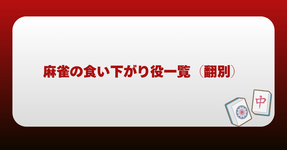 麻雀の食い下がり役一覧（翻別）