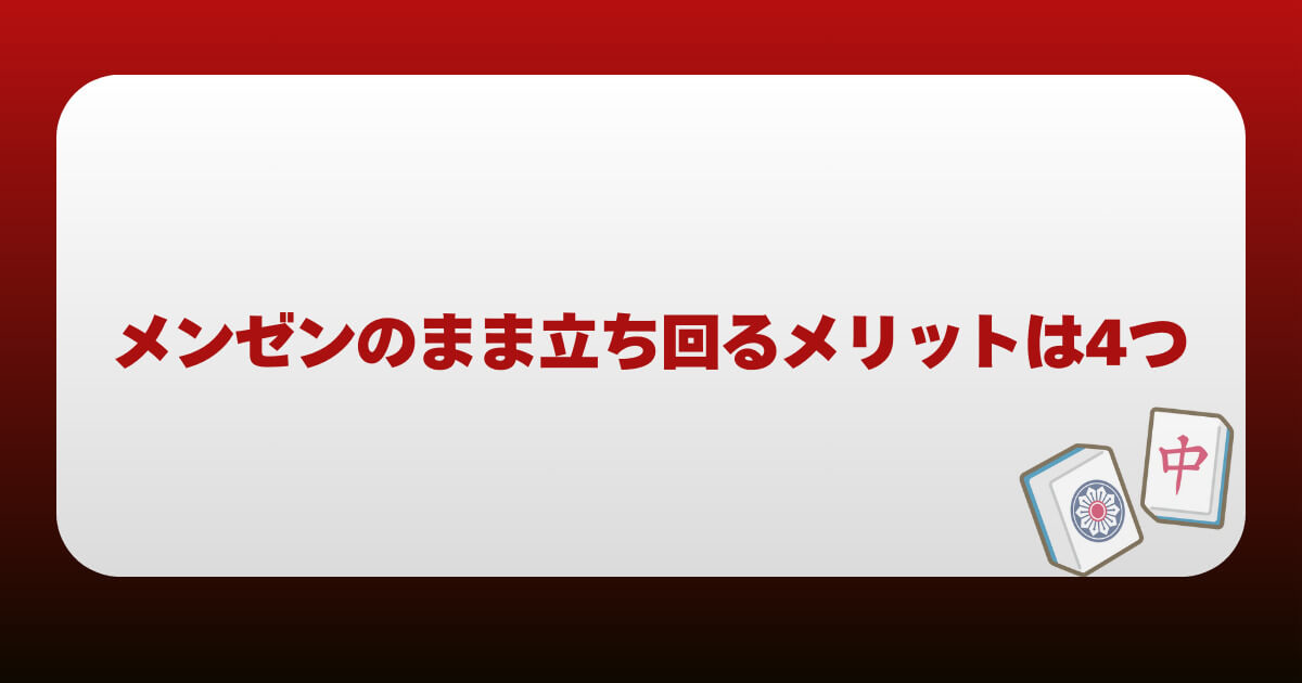 メンゼンのまま立ち回るメリットは4つ