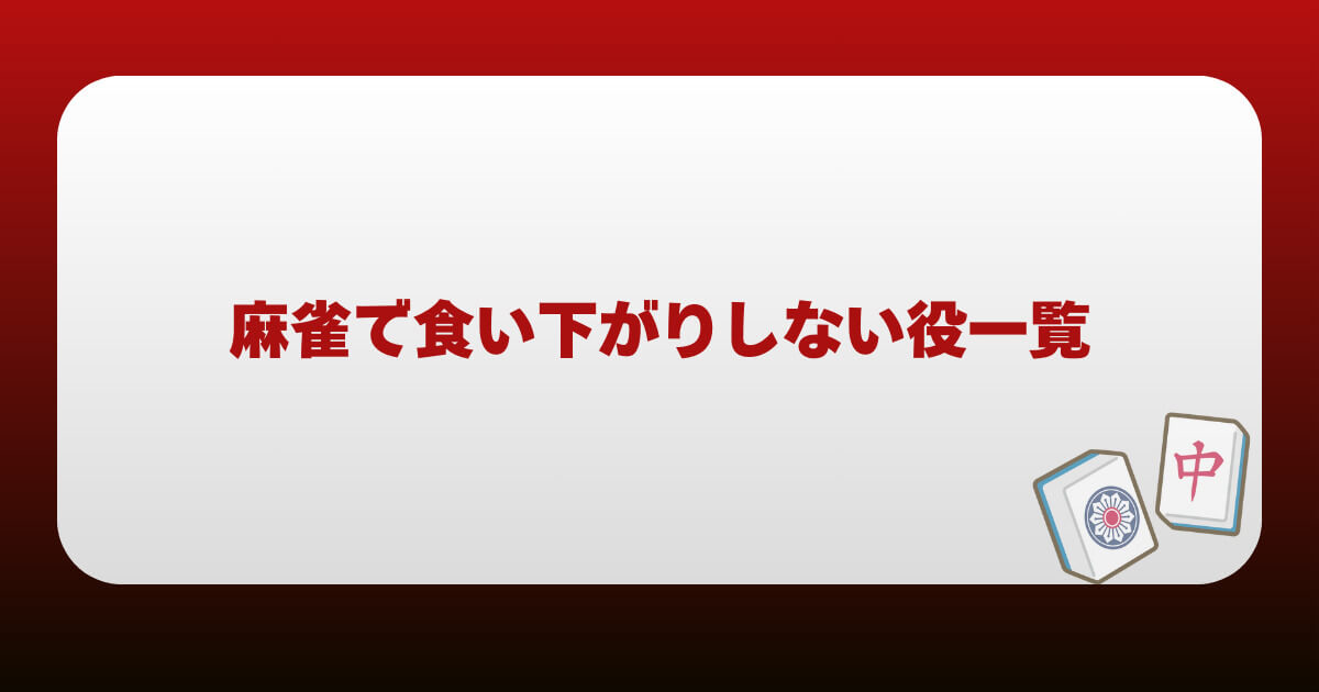 麻雀で食い下がりしない役一覧