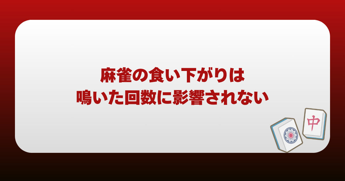 麻雀の食い下がりは鳴いた回数に影響されない