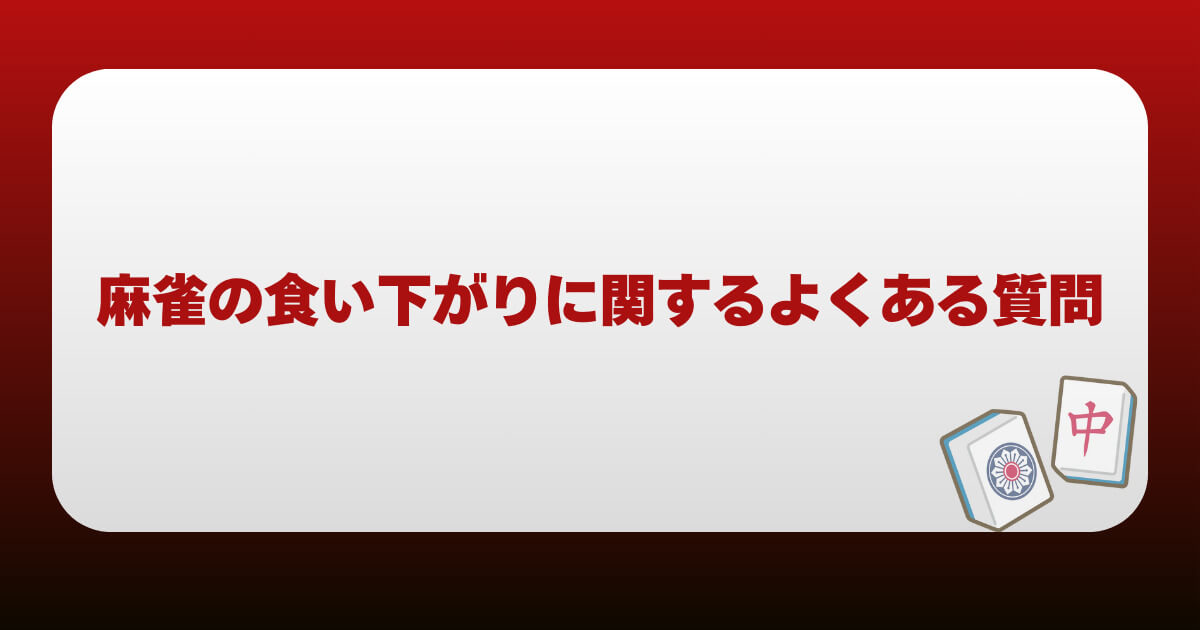 麻雀の食い下がりに関するよくある質問