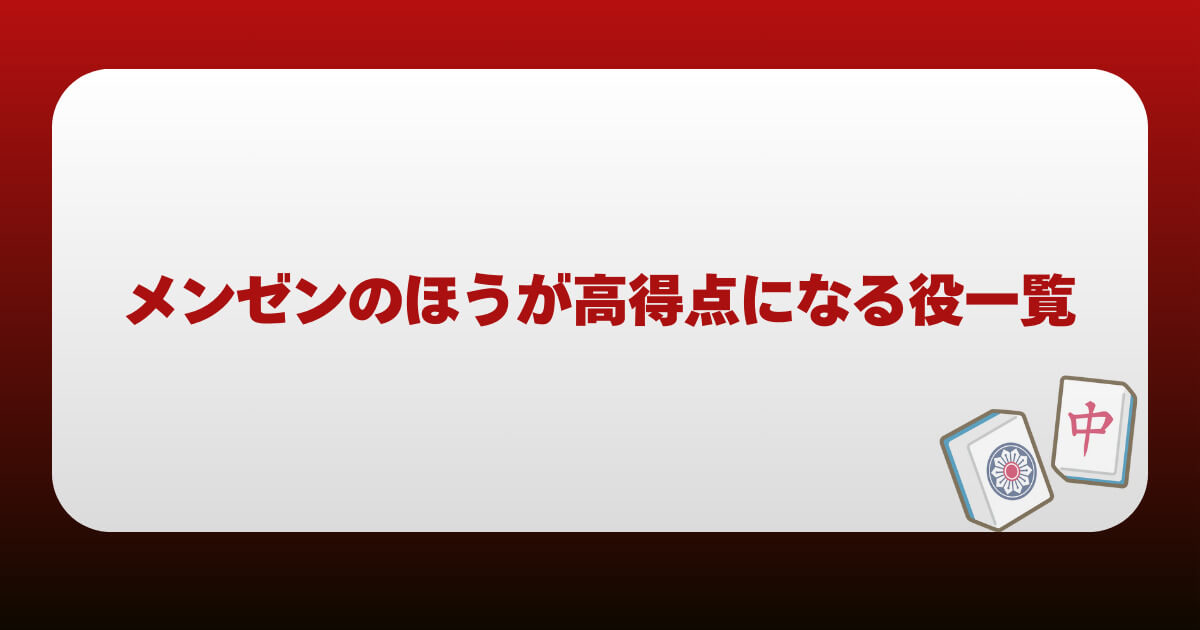 メンゼンのほうが高得点になる役一覧