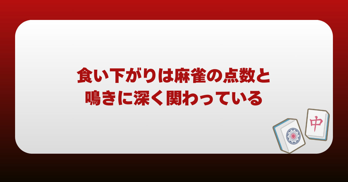 まとめ｜食い下がりは麻雀の点数と鳴きに深く関わっている