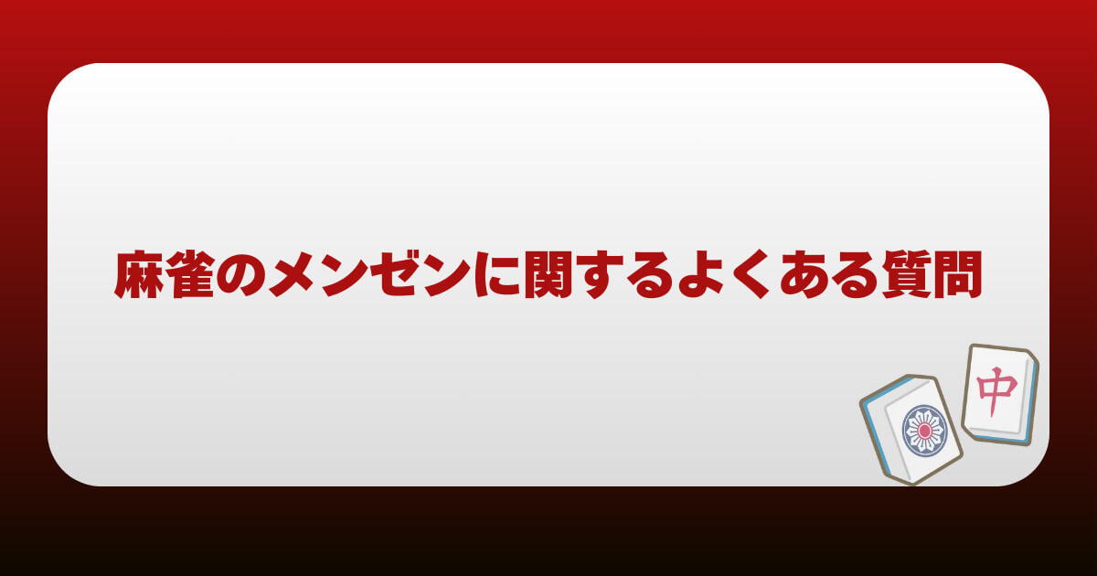 麻雀のメンゼンに関するよくある質問