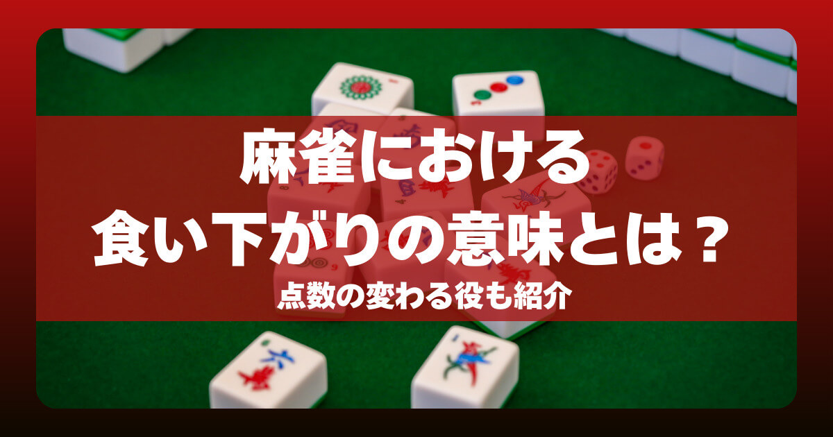 麻雀における食い下がりの意味とは？点数の変わる役も紹介