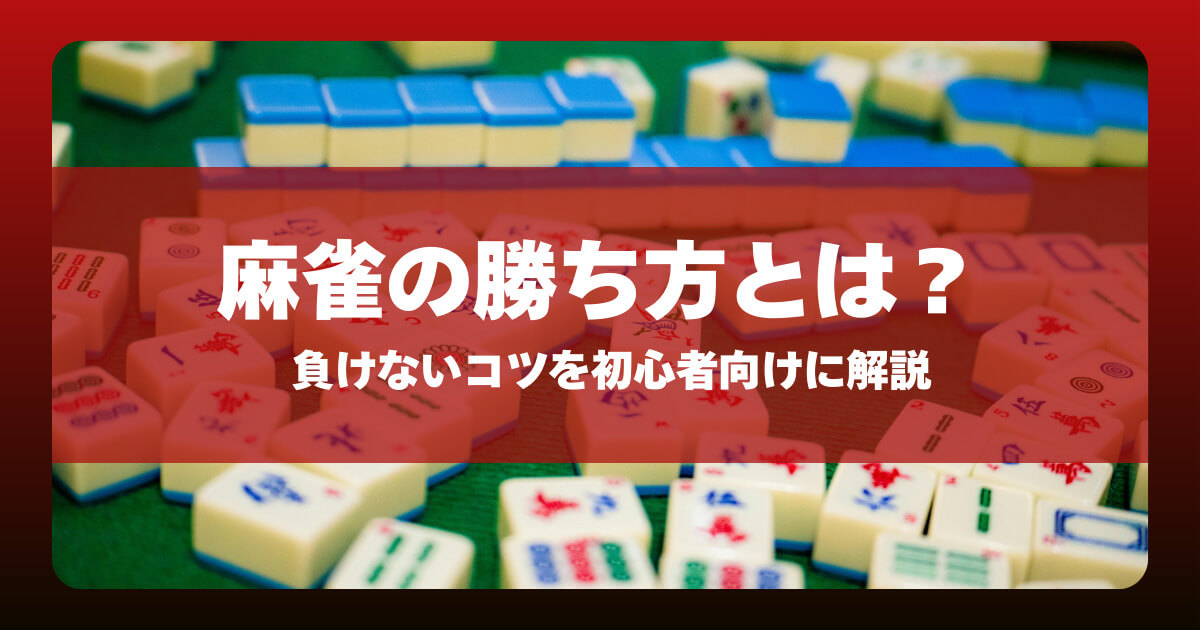 麻雀の勝ち方とは？負けないコツを初心者向けに解説