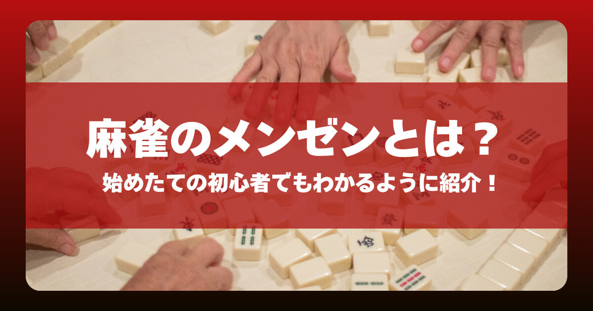 麻雀のメンゼンとは?始めたての初心者でもわかるように紹介!