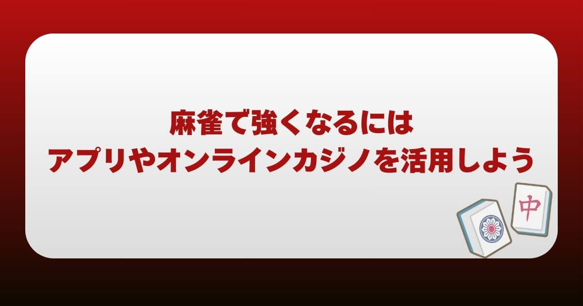 麻雀で強くなるにはアプリやオンラインカジノを活用しよう