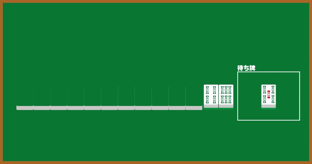 嵌張待ち（カンチャン待ち）