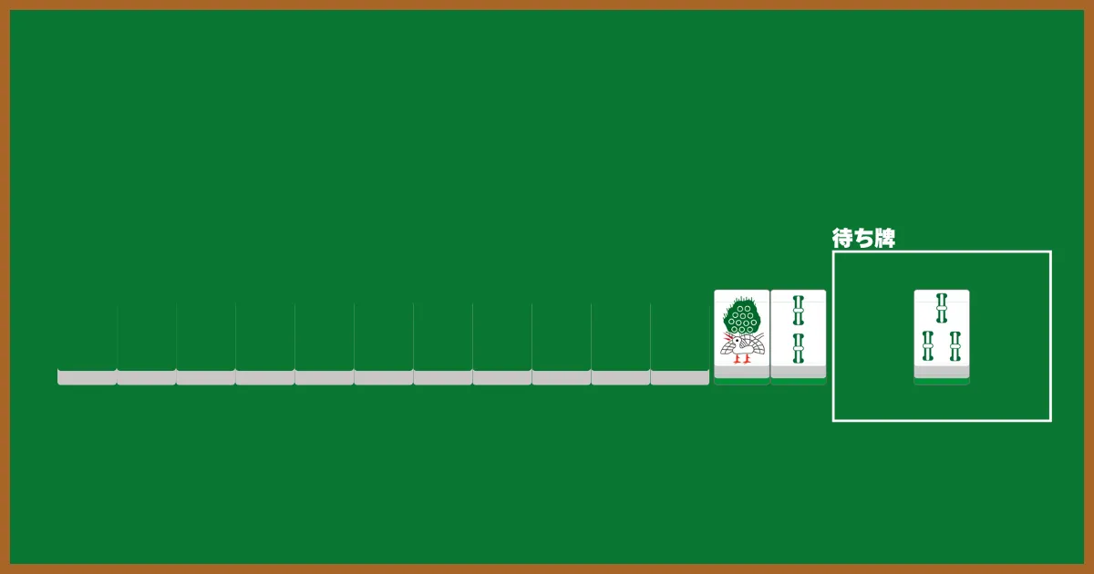 辺張待ち（ペンチャン待ち）