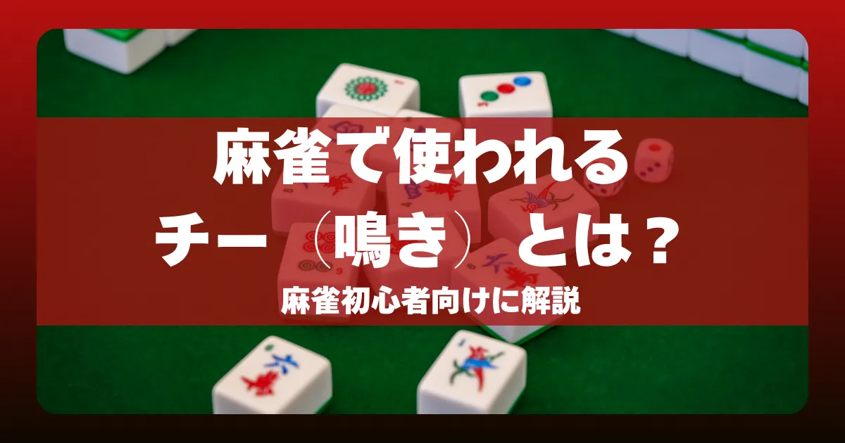 麻雀で使われるチー（鳴き）とは？麻雀初心者向けに解説