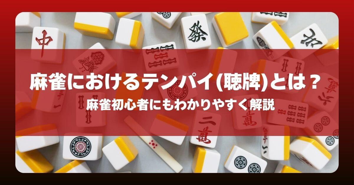 麻雀におけるテンパイ（聴牌）とは？麻雀初心者にもわかりやすく紹介